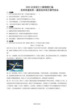 2023北京初三二模物理汇编：怎样传递信息—通信技术简介章节综合-答案