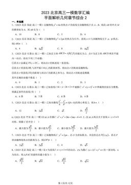 2023北京高三一模数学汇编：平面解析几何章节综合2-答案