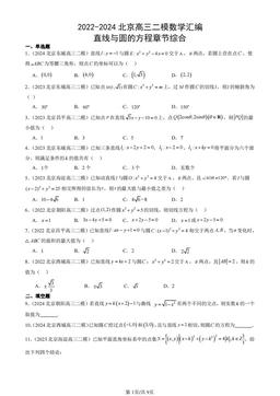 2022-2024北京高三二模数学汇编：直线与圆的方程章节综合-答案