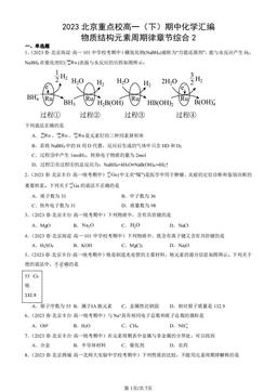 2023北京重点校高一（下）期中化学汇编：物质结构元素周期律章节综合2-答案