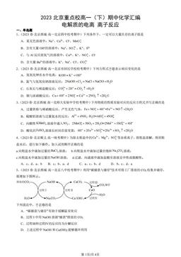 2023北京重点校高一（下）期中化学汇编：电解质的电离 离子反应-答案