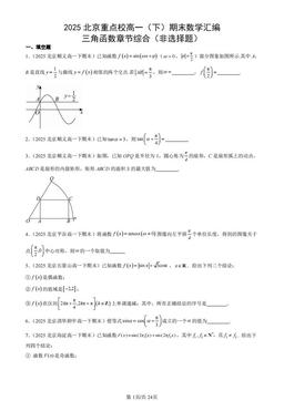 2025北京重点校高一（下）期末数学汇编：三角函数章节综合（非选择题）-答案
