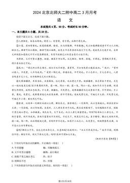2024北京北师大二附中高二3月月考语文（教师版）-答案