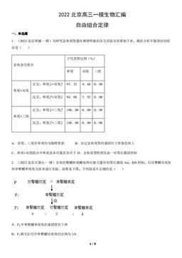 2022北京高三一模生物汇编：自由组合定律-答案