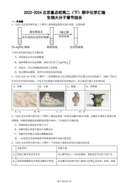 2022-2024北京重点校高二（下）期中化学汇编：生物大分子章节综合