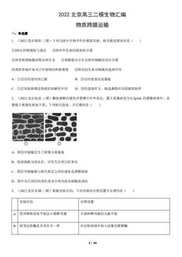 2022北京高三二模生物汇编：物质跨膜运输-答案