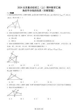 2024北京重点校初二（上）期中数学汇编：角的平分线的性质（非解答题）-答案