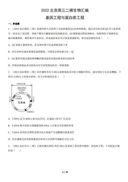 2022北京高三二模生物汇编：基因工程与蛋白质工程-答案