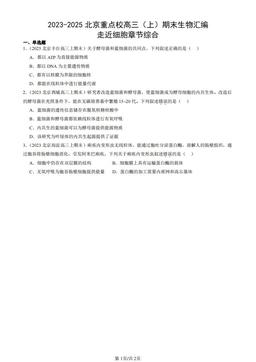 2023-2025北京重点校高三（上）期末生物汇编：走近细胞章节综合-答案