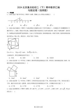 2024北京重点校初二（下）期中数学汇编：勾股定理（选择题）-答案