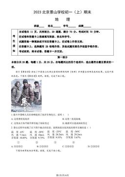 2023北京景山学校初一（上）期末地理（教师版）-答案