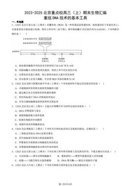 2023-2025北京重点校高三（上）期末生物汇编：重组DNA技术的基本工具-答案