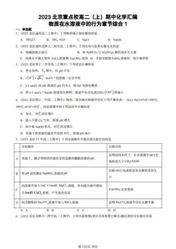 2023北京重点校高二（上）期中化学汇编：物质在水溶液中的行为章节综合1-答案
