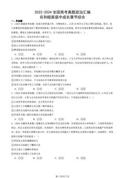 2022-2024全国高考真题政治汇编：在和睦家庭中成长章节综合