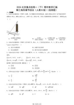 2024北京重点校高一（下）期中数学汇编：解三角形章节综合（人教B版）（选择题）