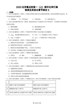 2023北京重点校高一（上）期中化学汇编：物质及其变化章节综合3-答案