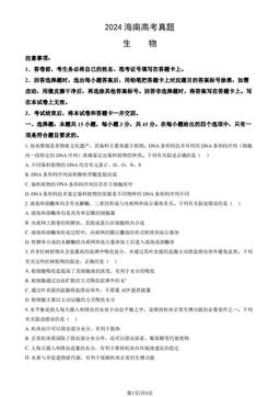 2024海南高考真题生物（教师版）-答案
