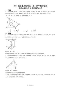 2024北京重点校高二（下）期中数学汇编：空间向量与立体几何章节综合-答案