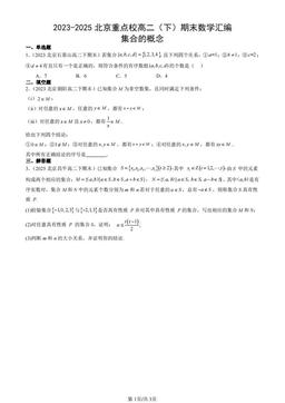 2023-2025北京重点校高二（下）期末数学汇编：集合的概念-答案