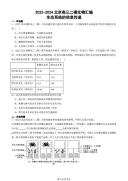 2022-2024北京高三二模生物汇编：生态系统的信息传递-答案