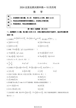 2024北京北师大附中高一10月月考数学（教师版）-答案