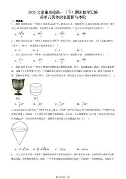 2025北京重点校高一（下）期末数学汇编：简单几何体的表面积与体积-答案