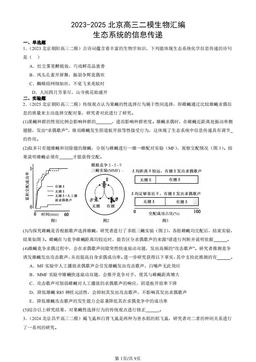 2023-2025北京高三二模生物汇编：生态系统的信息传递-答案