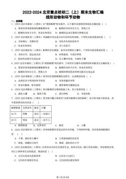 2022-2024北京重点校初二（上）期末生物汇编：线形动物和环节动物-答案