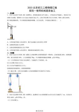 2023北京初三二模物理汇编：探究—使用机械是否省工-答案