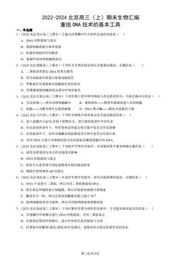 2022-2024北京高三（上）期末生物汇编：重组DNA技术的基本工具-答案