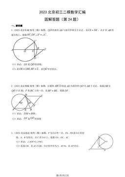 2023北京初三二模数学汇编：圆解答题（第24题）-答案