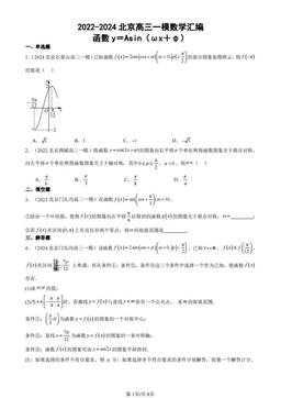 2022-2024北京高三一模数学汇编：函数y＝Asin（ωx＋φ）-答案