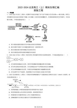 2022-2024北京高三（上）期末生物汇编：胚胎工程-答案