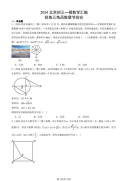 2024北京初三一模数学汇编：锐角三角函数章节综合-答案
