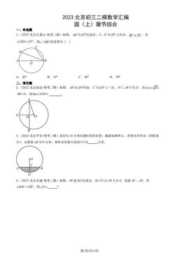 2023北京初三二模数学汇编：圆（上）章节综合-答案