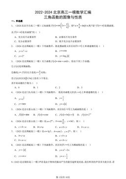 2022-2024北京高三一模数学汇编：三角函数的图像与性质-答案