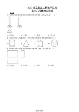 2023北京初三二模数学汇编：基本几何体的三视图-答案