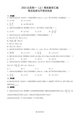 2023北京高一（上）期末数学汇编：等式性质与不等式性质-答案