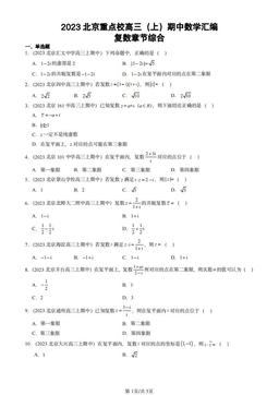 2023北京重点校高三（上）期中数学汇编：复数章节综合-答案