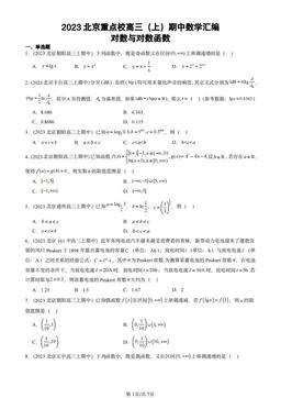 2023北京重点校高三（上）期中数学汇编：对数与对数函数-答案