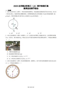 2023北京重点校高三（上）期中物理汇编：圆周运动章节综合-答案