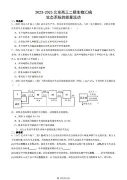 2023-2025北京高三二模生物汇编：生态系统的能量流动-答案