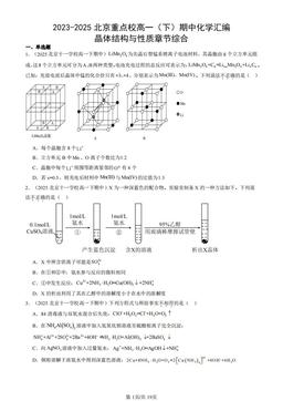 2023-2025北京重点校高一（下）期中化学汇编：晶体结构与性质章节综合-答案