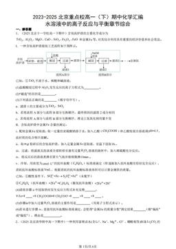 2023-2025北京重点校高一（下）期中化学汇编：水溶液中的离子反应与平衡章节综合-答案