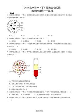 2023北京初一（下）期末生物汇编：流动的组织──血液-答案