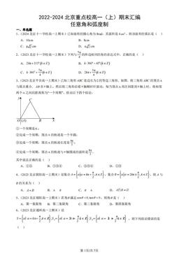 2022-2024北京重点校高一（上）期末汇编：任意角和弧度制-答案