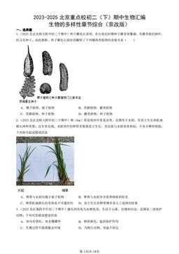 2023-2025北京重点校初二（下）期中生物汇编：生物的多样性章节综合（京改版）-答案