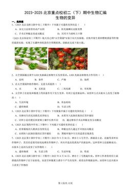 2023-2025北京重点校初二（下）期中生物汇编：生物的变异-答案