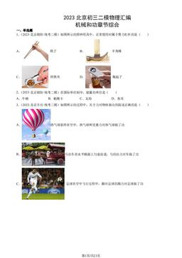 2023北京初三二模物理汇编：机械和功章节综合-答案