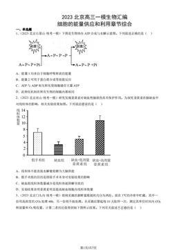 2023北京高三一模生物汇编：细胞的能量供应和利用章节综合-答案
